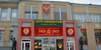 Дом офицеров Самарского гарнизона отметил 100-летие - Полномочный представитель Президента РФ в ПФО