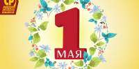 С 1 Мая – праздником весны и труда! - Справедливая Россия