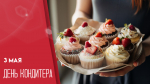 День кондитера 3 мая: праздничные открытки и поздравления для мессенджеров