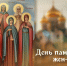День памяти святых жен-мироносиц 4 мая: история события и открытки - ГТРК Самара