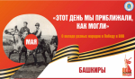 «Этот день мы приближали, как могли». Вклад башкирского народа в Великую Победу