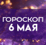 Гороскоп на 6 мая: этим знакам зодиака стоит затаиться - ГТРК Самара