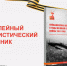 К 80-летию Победы в Великой Отечественной войне сотрудники Самарастата подготовили и выпустили юбилейный статистический сборник - Самарастат
