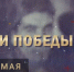 «Вехи Победы»: 6 мая - SamaraGIS.Ru