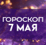 Гороскоп на 7 мая: День, когда даже гении ошибаются! Как избежать провала? - ГТРК Самара