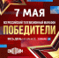 Всероссийский телемарафон «Победители» стартует 7 мая - ГТРК Самара