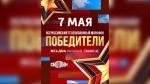 Всероссийский телемарафон «Победители» стартует 7 мая