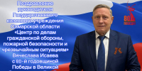 Уважаемые жители Самарской области! Дорогие ветераны! Коллеги! - Центр по делам гражданской обороны, пожарной безопасности и чрезвычайным ситуациям