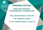 Друзья! Ознакомьтесь, пожалуйста, с графиком работы библиотеки в праздничные дни!