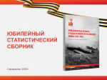 К 80-летию Победы в Великой Отечественной войне сотрудники Самарастата подготовили и выпустили юбилейный статистический сборник