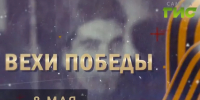 «Вехи Победы»: 8 мая - SamaraGIS.Ru
