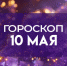 Гороскоп на 10 мая советует как привлечь фортуну и избежать неприятностей - ГТРК Самара