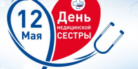 Дорогие коллеги и студенты! От души поздравляю вас с Международным днем медицинской сестры! - Медицинский колледж им. Н. Ляпиной