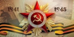 Великая Отечественная война!