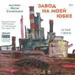 Художница рисует фабрики и заводы, на которые много лет смотрела из окна офиса, вплетая в свои работы женские вещи и образы, которые кажутся мелкими и неважными по сравнению с огромной трудозатратной промышленностью.