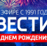 13 мая - День рождения «Вестей» - ГТРК Самара