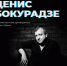 СОУНБ приглашает на творческую встречу с художественным руководителем драмтеатра «Грань» Денисом Бокурадзе - НИА Самара
