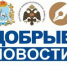 добрые новости миниатюра - Союз журналистов
