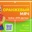 Турнир ДТЛ 10s в категории «Оранжевый мяч» в Тольятти - Федерация тенниса