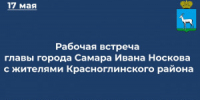 17 мая пройдет рабочая встреча главы города Самара Ивана Носкова с жителями Красноглинского района - НИА Самара