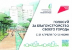 Вы уже проголосовали за объекты благоустройства?