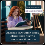 Вебинар «Принципы работы с партитурой текста»