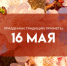 16 мая - Мавра Рассадница: приметы и традиции дня - ГТРК Самара