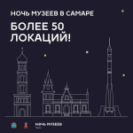 Всероссийская культурная акция «Ночь музеев» пройдет в Самаре