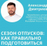Сезон отпусков. Как правильно подготовиться к путешествию? - Противотуберкулезный диспансер