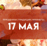 17 мая – День Пелагеи Заступницы: сплетни и ругань чреваты разногласиями в доме - ГТРК Самара