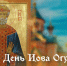 19 мая - день Иова Огуречника: поздравления и открытки - ГТРК Самара