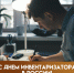 21 мая - день инвентаризатора: открытки и поздравления - ГТРК Самара
