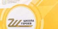 Завершается отбор на второй поток региональной программы "Школа героев" - Губерния ТВ