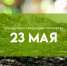 23 мая - Симонов день: что нельзя делать чтобы не навлечь страдание и беды - ГТРК Самара