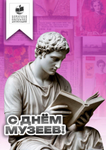 Друзья! Поздравляем с Международным днем музеев!