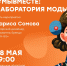28 мая в обновленном формате "#МЫВМЕСТЕ: Лаборатория моды" стартует ваш любимый МОЛОДЕЖНЫЙ ПРОСПЕКТ! - СОЮБ