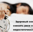 Здоровый сон - Городская поликлиника №3