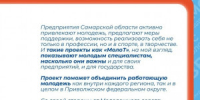 Продолжается прием заявок на участие в региональном этапе проекта Приволжского федерального округа «МолоТ» - НИА Самара