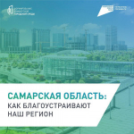 В Самарской области продолжается голосование по федеральной программе «Формирование комфортной городской среды»