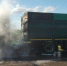 На трассе в Самарской области загорелся грузовик с зерном - ГТРК Самара