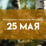 25 мая - Рябиновка: строгий запрет на пересчитывание денег - ГТРК Самара