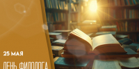 25 мая - день филолога: как поздравить учителей, писателей, библиотекарей - ГТРК Самара