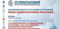 НАУЧНО-МЕТОДИЧЕСКИЙ КРУГЛЫЙ СТОЛ  «ГОСУДАРСТВЕННОЕ И МУНИЦИПАЛЬНОЕ УПРАВЛЕНИЕ» ДЛЯ НЕПРОФИЛЬНЫХ НАПРАВЛЕНИЙ ПОДГОТОВКИ: ИТОГИ РЕАЛИЗАЦИИ И ПЕРСПЕКТИВЫ» - СГЭУ