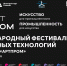 В Самаре пройдет Международный фестиваль креативных технологий «АртПром» - МинПром