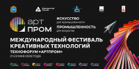 В Самаре пройдет Международный фестиваль креативных технологий «АртПром» - МинПром