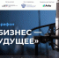 В День российского предпринимательства стартует масштабный онлайн-марафон «Мой бизнес – моё будущее» - Развитие малого и среднего предпринимательства