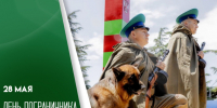 28 мая — День пограничника: история праздника и поздравительные открытки - ГТРК Самара