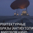 в Музее-галерее «Заварка» пройдет третья лекция цикла «Архитектура в кадре» - НИА Самара