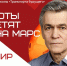 Компания "Транспорт будущего" приглашает послушать лекцию "Роботы летят на Марс" - Волга Ньюс