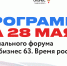 28 мая: программа первого дня регионального форума «Мой бизнес 63. Время роста» - Развитие малого и среднего предпринимательства
